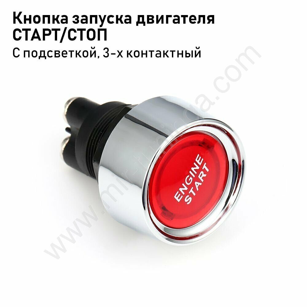 Кнопка запуска двигателя СТАРТ/СТОП 3-х контактный с подсветкой A20-23 50A  12V красная