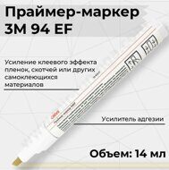 Праймер-маркер 3М 94 EF. Усилитель клея для скотча и пленки 14 мл.