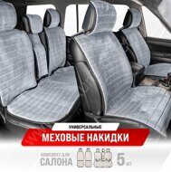 Накидка сиденья меховая искусственная мутон 5 предм. SKYWAY ARCTIC Серый Полоска