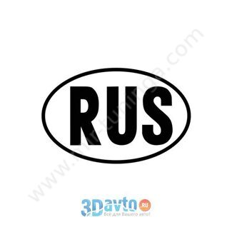 Наклейка овальная "RUS" (115х175) (международный легковой) фон белый, надпись черная (уп. 10 шт) A-S